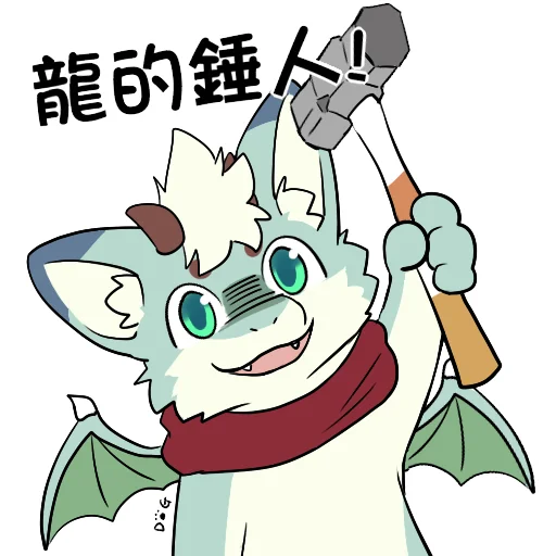 諧音兇兇可愛龍