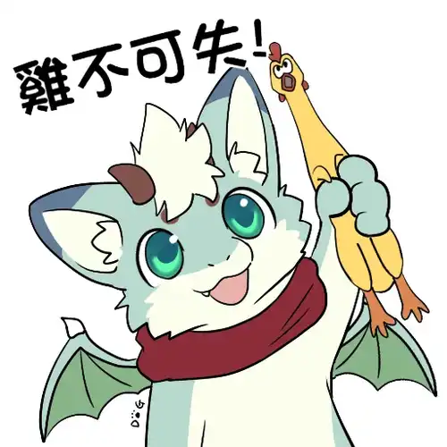 諧音兇兇可愛龍